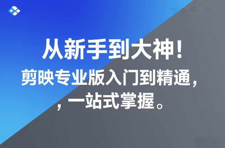 从新手到大神！剪映专业版入门到精通，一站式掌握|淘骐网赚资源库