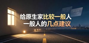 某公众号付费文章:给原生家庭比较一般人的几点建议|淘骐网赚资源库