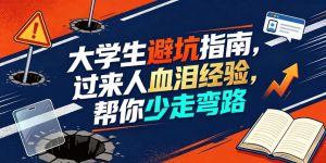 某公众号付费文章：大学生避坑指南，过来人血泪经验，帮你少走弯路|淘骐网赚资源库