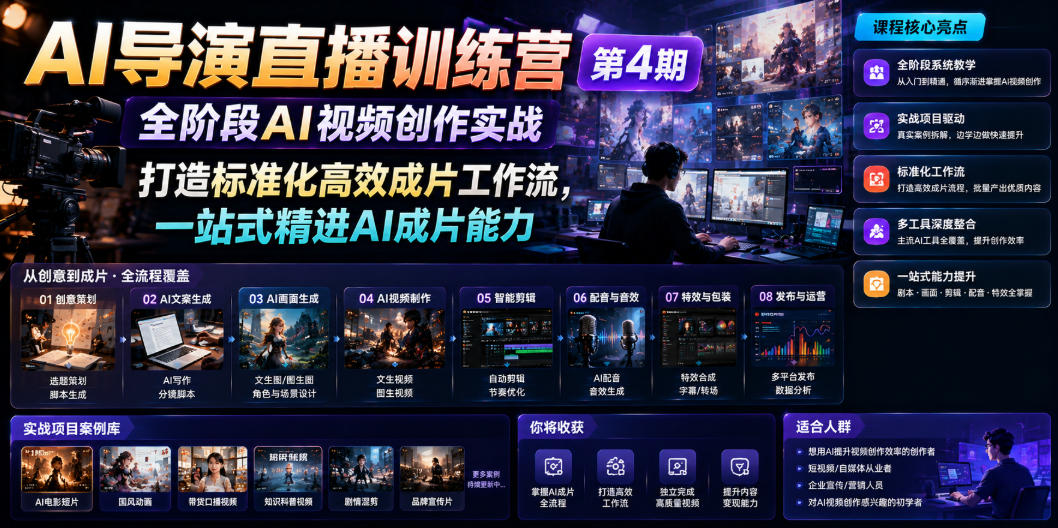 AI导演直播训练营第4期｜全阶段AI视频创作实战，打造标准化高效成片工作流，一站式精进AI成片能力|淘骐网赚资源库