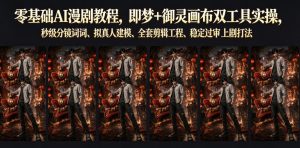 零基础AI漫剧教程,即梦+御灵画布双工具实操,秒级分镜提示词、拟真人建模、全套剪辑工程、稳定过审上剧打法|淘骐网赚资源库