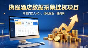 携程酒店全自动浏览掘金项目，稳定可矩阵，单窗口收益40+【揭秘】|淘骐网赚资源库