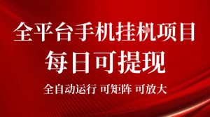 2026全平台手机挂G项目，每日可提现，单机900-1500每月，可矩阵可放大【揭秘】|淘骐网赚资源库