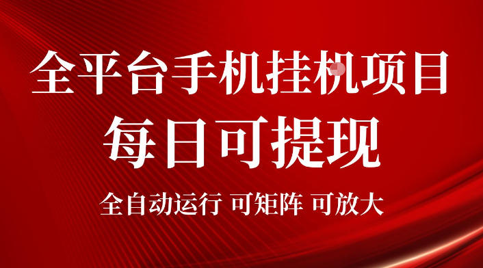 2026全平台手机挂G项目，每日可提现，单机900-1500每月，可矩阵可放大【揭秘】|淘骐网赚资源库