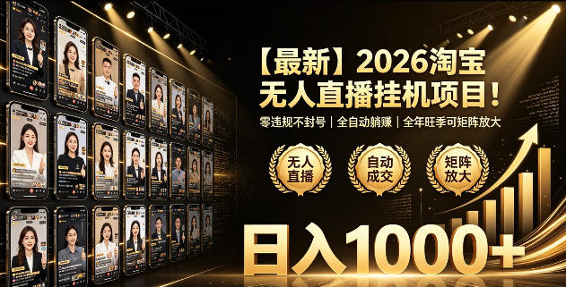 2026淘宝无人直播挂播项目！零违规不封号，全自动躺賺，全年旺季可矩阵放大，日入1000+【揭秘】|淘骐网赚资源库