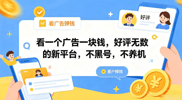 看一个广告一块钱，好评无数的新平台，不黑号，不养机【揭秘】|淘骐网赚资源库