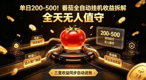 单日200-500!番茄全自动挂G收益拆解,全天无人值守,矩阵操作收益翻倍【揭秘】|淘骐网赚资源库