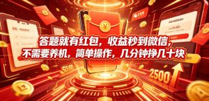答题就有红包,收益秒到微信,不需要养机,简单操作,几分钟挣几十块【揭秘】|淘骐网赚资源库