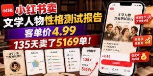 小红书卖文学人物性格测试报告,客单价4.99,135天卖了5169单!|淘骐网赚资源库