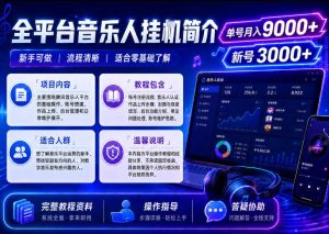 全平台音乐类挂G,单机单号月入9000+,可矩阵,可工作室放大操作【揭秘】|淘骐网赚资源库