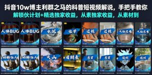 抖音10w博主利群之马的科普短视频解说,手把手教你解锁伙伴计划+精选独家收益,从素材到成片全流程|淘骐网赚资源库