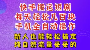快手短剧纯搬运玩法,每天轻松几百米,无脑操作也能带你轻松干爆,可加机构,也可做t+2结算,妥妥的现金流项目【揭秘】|淘骐网赚资源库