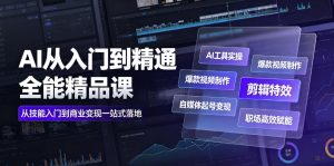 AI从入门到精通全能精品课｜AI工具实操+爆款视频制作+剪辑特效+自媒体起号变现+职场高效赋能全教程|淘骐网赚资源库