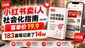 小红书卖I人社会化指南（电子版），客单价19.9，183篇笔记卖了14w！|淘骐网赚资源库
