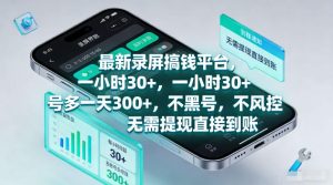 最新录屏賺钱平台,一小时30+,号多一天300+,项目很简单,一看就会,无需提现直接到账【揭秘】|淘骐网赚资源库