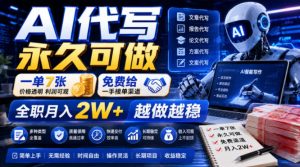 AI代写永久可做,一单7张,免费给一手接单渠道,全职月入2W+越做越稳【揭秘】|淘骐网赚资源库