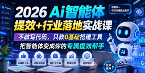 2026Ai智能体提效+行业落地实战课,不教写代码,只教0基础搭建工具把智能体变成你的专属提效帮手|淘骐网赚资源库
