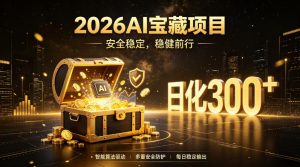 2026AI安全掘金项目，日化稳定300+，无需人为干预操作，当天见收益，操作简单【揭秘】|淘骐网赚资源库