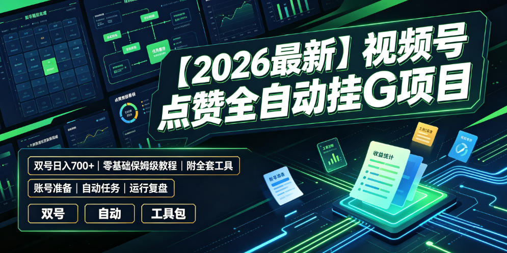 【2026最新】视频号点赞全自动挂G项目，双号日入700+，零基础保姆级教程（附全套工具）【揭秘】|淘骐网赚资源库