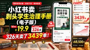 小红书卖刺头学生治理手册（电子版），客单价19.9，326天卖了3439单！|淘骐网赚资源库