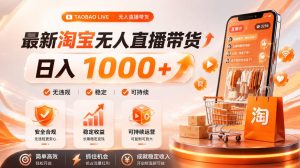 拒绝死工资！淘宝无人直播，让你睡觉都在进账，单设备日入1k+普通人的变现蓝海【揭秘】|淘骐网赚资源库