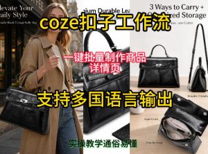 用扣子coze工作流一键批量制作商品详情页支持多国语言输出,实操教学|淘骐网赚资源库
