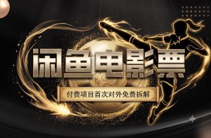 一部功夫女足,再次颠覆了我对闲鱼电影票的认知,旺季一月打底1W+|淘骐网赚资源库