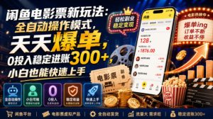 闲鱼电影票新玩法:全自动操作模式,天天爆单,0投入稳定进账300+,小白也能快速上手【揭秘】|淘骐网赚资源库