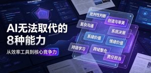 付费文章:AI无法取代的8种能力|淘骐网赚资源库