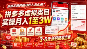 源源不断的被动收入怎么来？拼多多虚拟类目实操月入1至3W，3-5天新店破零出单|淘骐网赚资源库