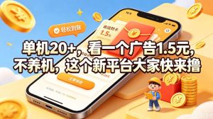 单机20+，看一个广告1.5米，不养机，这个新平台大家快来撸【揭秘】|淘骐网赚资源库