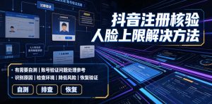 抖音注册核验人脸上限解决方法,有需要自测|淘骐网赚资源库