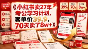 小红书卖27年考公学习计划，客单价39.9，70天卖了8w+！|淘骐网赚资源库
