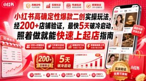 小红书高确定性爆款二创实操玩法,经200+店铺验证,最快5天破冷启动,照着做就能快速上起店指南|淘骐网赚资源库