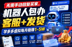 无需手动回复买家,机器人包办客服+发货,学多多虚拟每月稳賺1-5W【揭秘】|淘骐网赚资源库