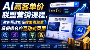 AI高客单价联盟营销课程,教你搭建能在搜索引擎里获得排名的互动式页面,引来流量,把访客转化为高佣金的成交【原创双语字幕】|淘骐网赚资源库
