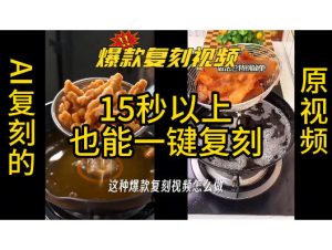 用无限画布工作流,一键复刻爆款带货视频,支持复刻15秒以上视频|淘骐网赚资源库