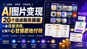 AI图片变现,20个现成服务模板,一套完整流程,让客户心甘情愿地付钱【原创双语字幕】|淘骐网赚资源库