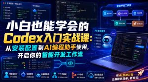小白也能学会的Codex入门实战课:从安装配置到AI编程助手使用,开启你的智能开发工作流|淘骐网赚资源库