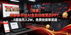 【独家】拼多多开店AI全自动做简历PPT，0基础月入2W，免费给接单渠道【揭秘】|淘骐网赚资源库