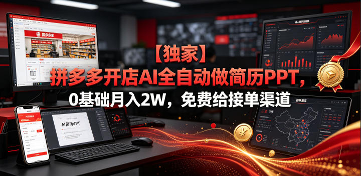 【独家】拼多多开店AI全自动做简历PPT，0基础月入2W，免费给接单渠道【揭秘】|淘骐网赚资源库