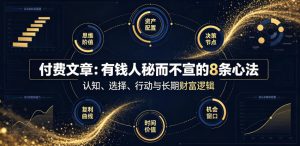 付费文章:有钱人秘而不宣的8条心法|淘骐网赚资源库