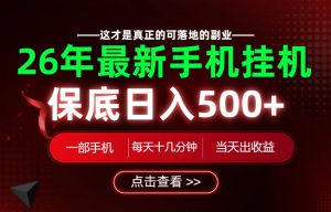 26绝对不能错过的副业!一部手机就能操作,保底日入500+,长期稳定可做!【揭秘】|淘骐网赚资源库