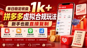 单日稳定收益1k+,拼多多虚拟合规玩法,新手也能直接复制【揭秘】|淘骐网赚资源库