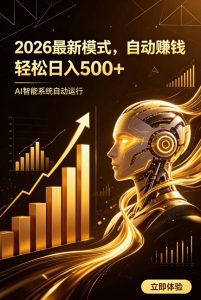 AI智能广告,自动賺钱新模式,轻松日入500+,主业副业都可做,适合任何人群【揭秘】|淘骐网赚资源库