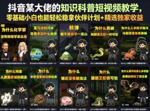 抖音某大佬的卡通类知识科普短视频教学,零基础小白也能轻松稳拿伙伴计划+精选独家收益(更新)|淘骐网赚资源库