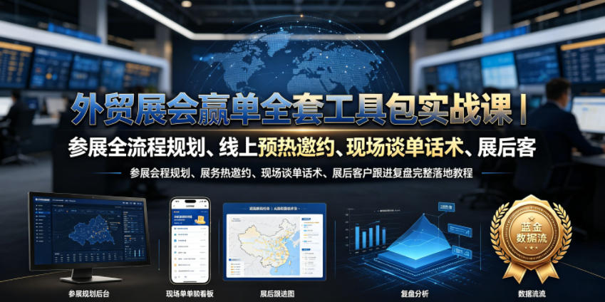 外贸展会赢单全套工具包实战课｜参展全流程规划、线上预热邀约、现场谈单话术、展后客户跟进复盘完整落地教程|淘骐网赚资源库