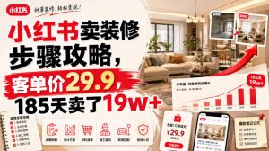 小红书卖装修步骤攻略,客单价29.9,185天卖了19w+!|淘骐网赚资源库