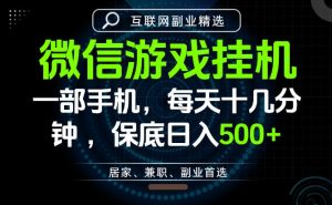 居家副业最佳选择，一部手机保底日入500+，长期稳定，变现速度快【揭秘】|淘骐网赚资源库