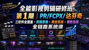 全能影视剪辑研修班第1期|PR/FCPX/达芬奇三软件全覆盖・剪辑思维・商业实战・调色包装全链路系统课|淘骐网赚资源库
